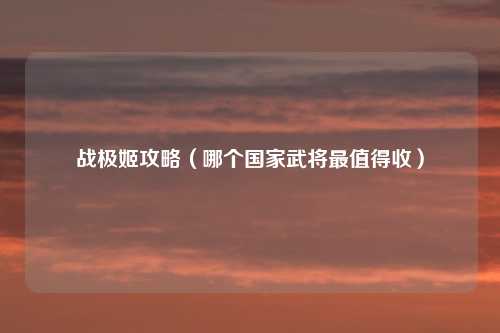 战极姬攻略（哪个国家武将最值得收）