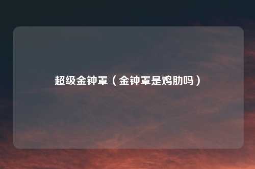 超级金钟罩（金钟罩是鸡肋吗）