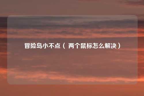 冒险岛小不点( 两个鼠标怎么解决)