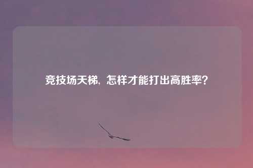 竞技场天梯,  怎样才能打出高胜率？