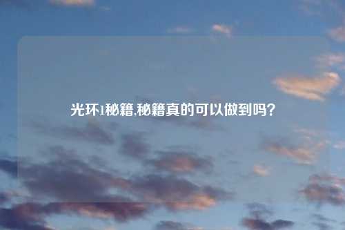光环1秘籍,秘籍真的可以做到吗？