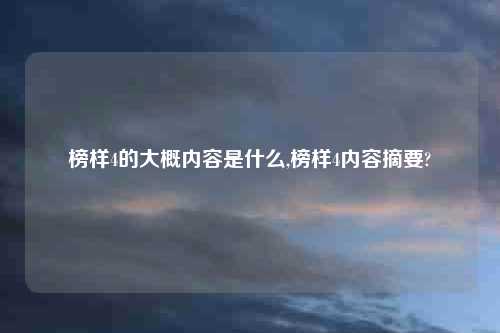 榜样4的大概内容是什么,榜样4内容摘要?