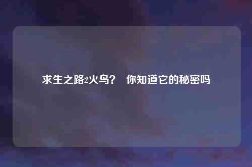求生之路2火鸟? 你知道它的秘密吗