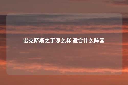 诺克萨斯之手怎么样,适合什么阵容