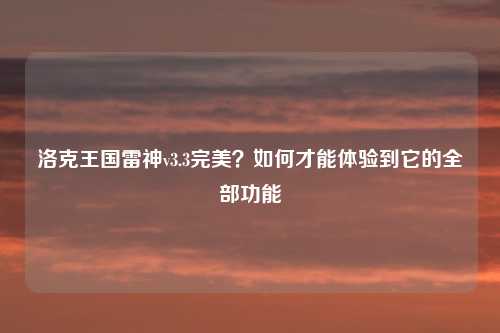洛克王国雷神v3.3完美?如何才能体验到它的全部功能