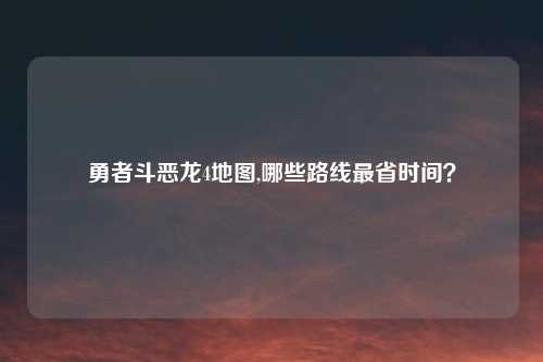 勇者斗恶龙4地图,哪些路线最省时间?