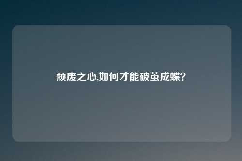 颓废之心,如何才能破茧成蝶?