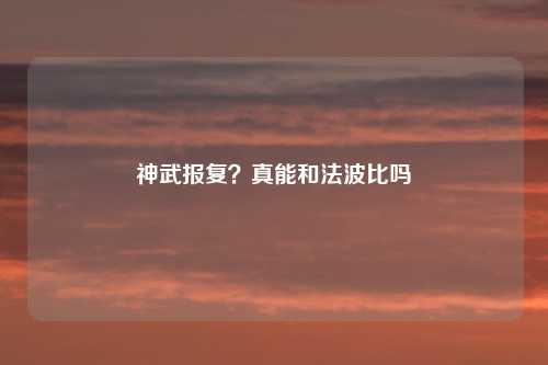 神武报复?真能和法波比吗