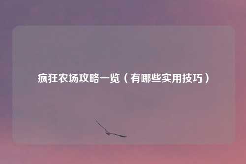 疯狂农场攻略一览(有哪些实用技巧)