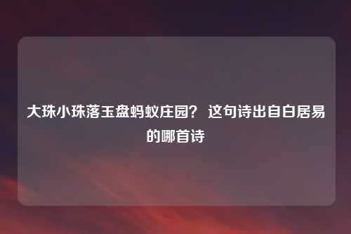 大珠小珠落玉盘蚂蚁庄园? 这句诗出自白居易的哪首诗