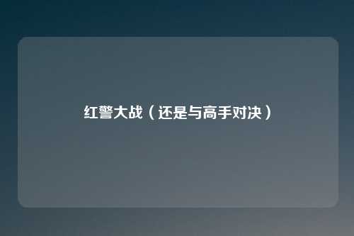红警大战(还是与高手对决)
