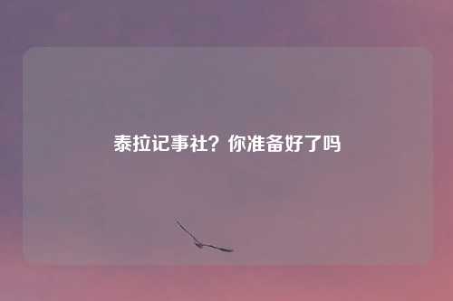 泰拉记事社？你准备好了吗