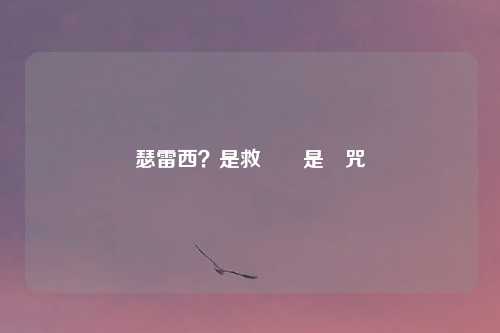 瑟雷西?是救贖還是詛咒