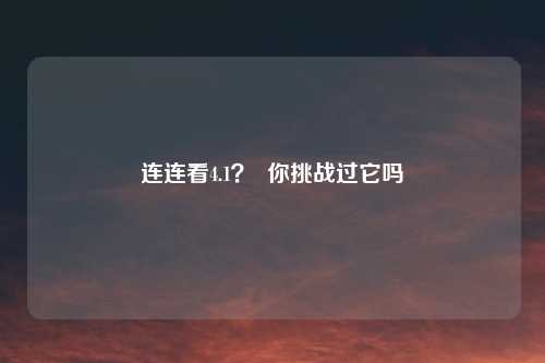 连连看4.1? 你挑战过它吗