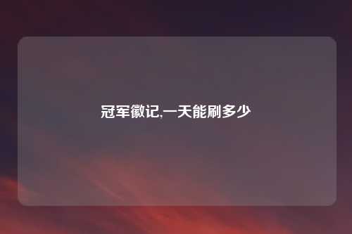 冠军徽记,一天能刷多少
