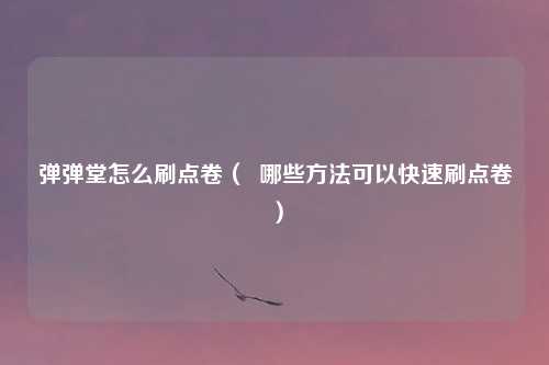 弹弹堂怎么刷点卷( 哪些方法可以快速刷点卷)