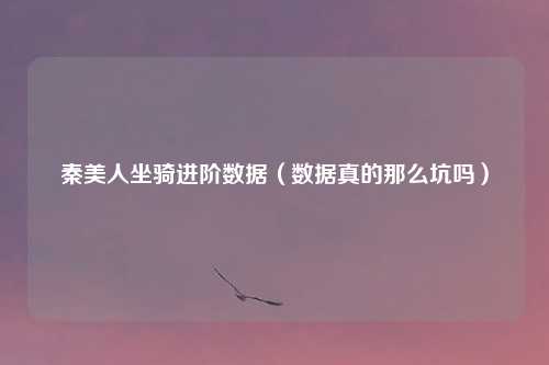 秦美人坐骑进阶数据(数据真的那么坑吗)