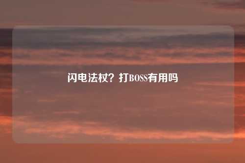 闪电法杖？打BOSS有用吗