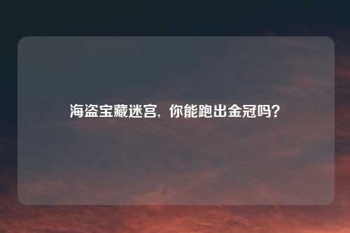 海盗宝藏迷宫, 你能跑出金冠吗?