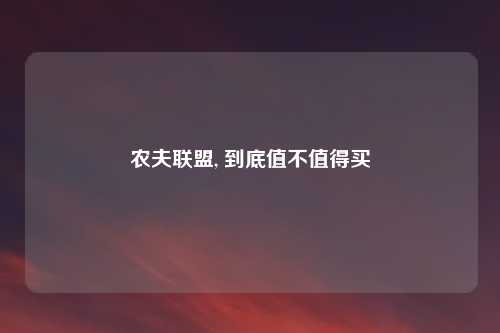 农夫联盟, 到底值不值得买