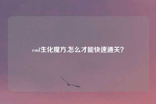 csol生化魔方,怎么才能快速通关？