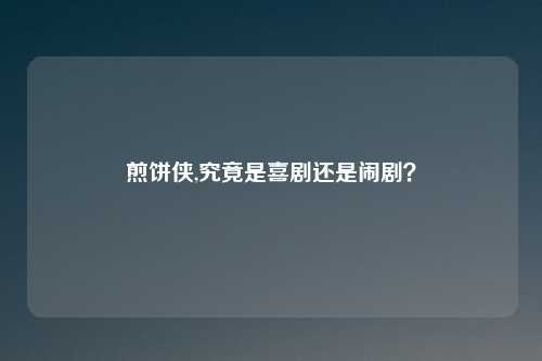 煎饼侠,究竟是喜剧还是闹剧?