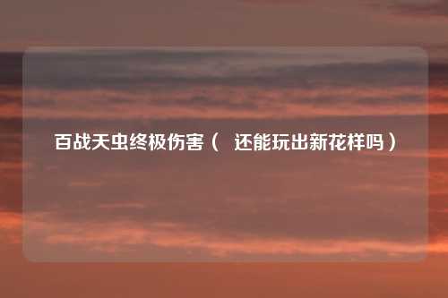 百战天虫终极伤害( 还能玩出新花样吗)