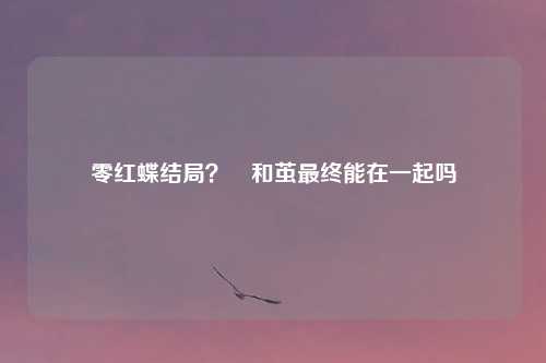零红蝶结局？澪和茧最终能在一起吗