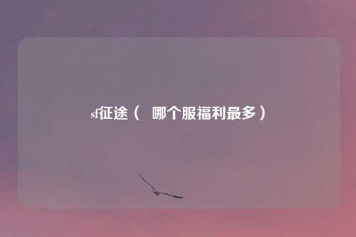 sf征途( 哪个服福利最多)