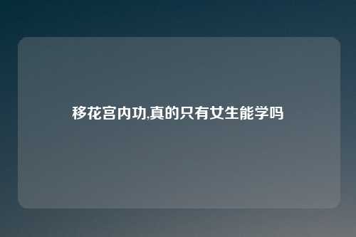 移花宫内功,真的只有女生能学吗