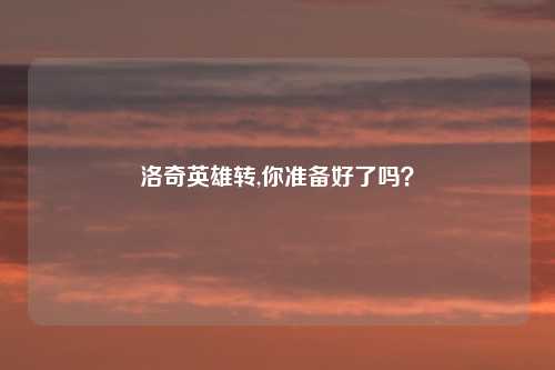 洛奇英雄转,你准备好了吗?