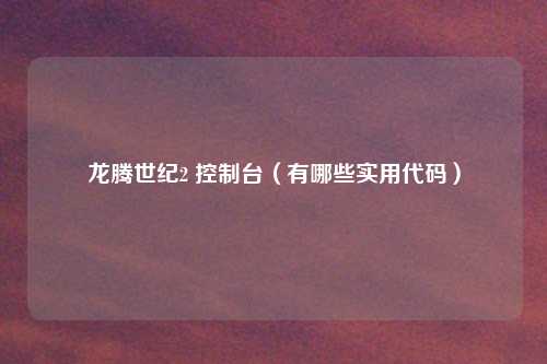 龙腾世纪2 控制台(有哪些实用代码)