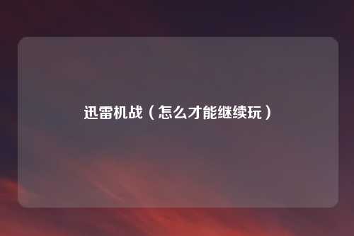 迅雷机战（怎么才能继续玩）