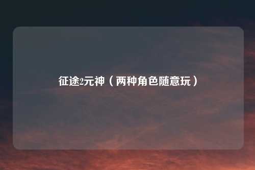 征途2元神（两种角色随意玩）