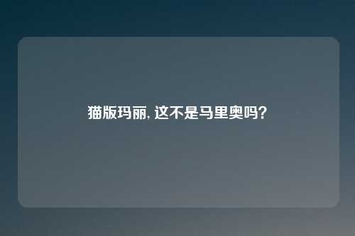 猫版玛丽, 这不是马里奥吗?