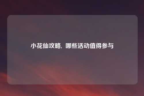 小花仙攻略,  哪些活动值得参与