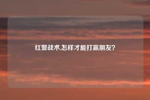 红警战术,怎样才能打赢朋友?