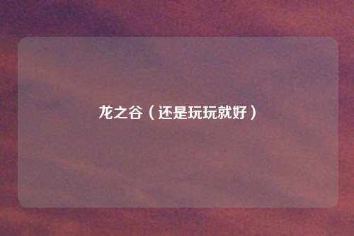 龙之谷（还是玩玩就好）