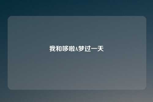 我和哆啦A梦过一天