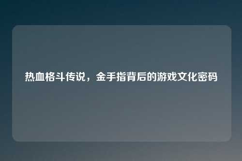 热血格斗传说,金手指背后的游戏文化密码
