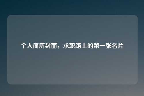 个人简历封面，求职路上的第一张名片