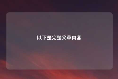 以下是完整文章内容