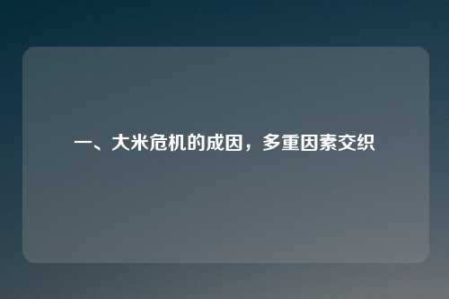 一、大米危机的成因，多重因素交织