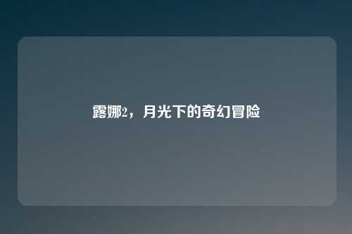 露娜2,月光下的奇幻冒险