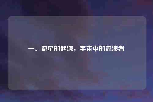 一、流星的起源，宇宙中的流浪者
