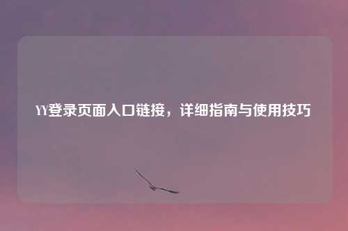 YY登录页面入口链接，详细指南与使用技巧