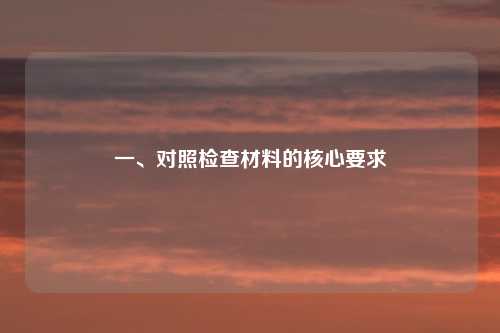 一、对照检查材料的核心要求