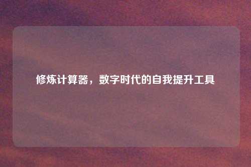 修炼计算器，数字时代的自我提升工具