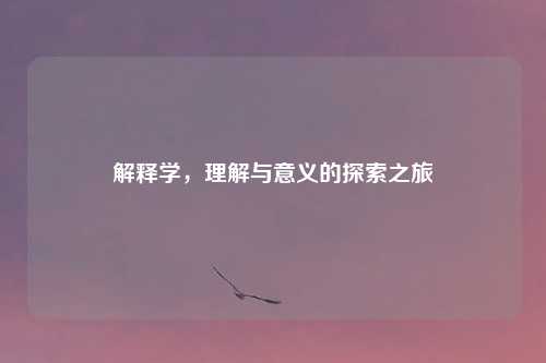 解释学，理解与意义的探索之旅
