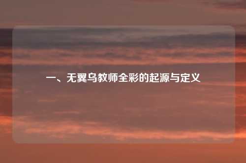 一、无翼乌教师全彩的起源与定义